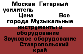 Москва. Гитарный усилитель Fender Mustang I v2.  › Цена ­ 12 490 - Все города Музыкальные инструменты и оборудование » Звуковое оборудование   . Ставропольский край